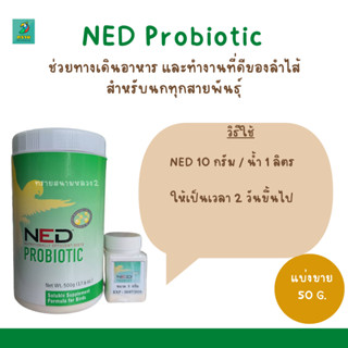 NED Probiotic (แบ่งขาย 50 G.) สำหรับนกทุกสายพันธุ์