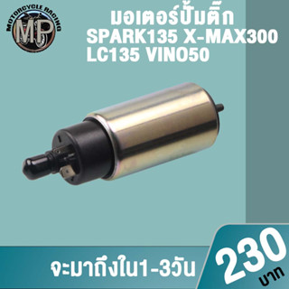 มอเตอร์ปั๊มติ๊ก SPARK 135 CLICK125i SCOOPYi new เกรดAAA เลือกรุ่นด้านในได้เลย