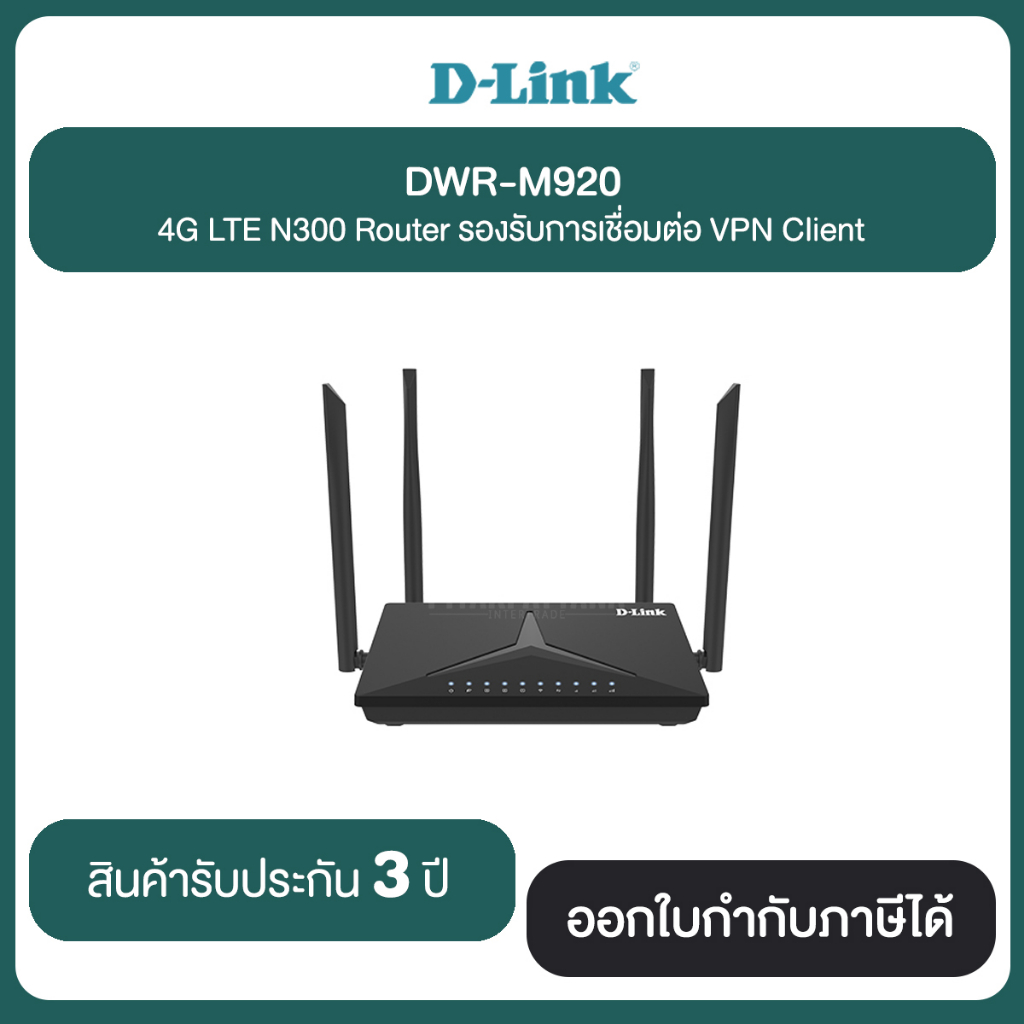 D-Link DWR-M920 4G LTE N300 Router รองรับการเชื่อมต่อ VPN Client สินค้ารับประกัน 3 ปี