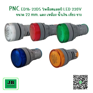 PNC Pilotlamp	ไพล็อตแลมป์ ED16-22DS LED AC220V สีขาว สีแดง สีเหลือง สีเขียว และสีน้ำเงิน ขนาด 22 mm.