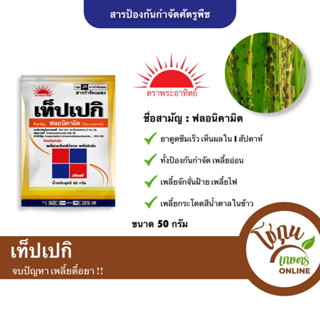 เท็ปเปกิ ขนาด 50 กรัม (แบบซอง) ทีเจซี ตราพระอาทิตย์ กำจัด เพลี้ยอ่อน เพลี้ยจั๊กจั่น เพลี้ยไฟ ได้หลายชนิด