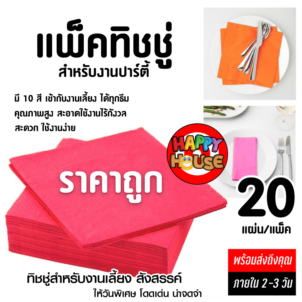 [ร้านไทยส่งไว] ทิชชู่ กระดาษเช็ดปาก น่ารัก หลากสี แพ็ค 20 แผ่น สำหรับจัดปาร์ตี้