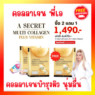 ส่งฟรี มีเก็บปลายทาง!! A Collagen A SECRET MULTI COLLAGEN PLUS VITAMIN เอคอลลาเจน acollagen บำรุงผิวสวย ใส ข้อ เข่า