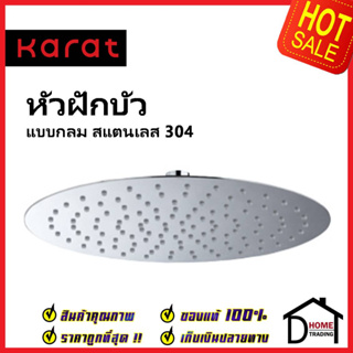 KARAT FAUCET หัวฝักบัว Rain Shower (สแตนเลส 304) แบบกลม ขนาด Ø 20 ซม. KS-06-312-50 หัวฝักบัวก้านแข็ง ทรงกลม กะรัต ของแท้