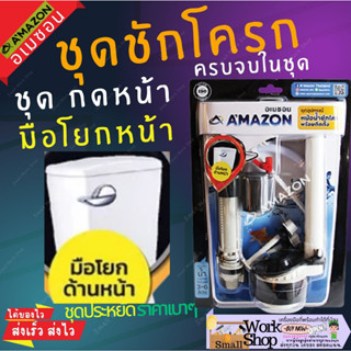 AMAZON ชุดอะไหล่ชักโครก ชุด A (แบบกดด้านบน) ครบชุด แกนน้ำเข้า แกนน้ำออก ลูกลอย สายน้ำดี ที่กดชักโครก น๊อตชักโครก