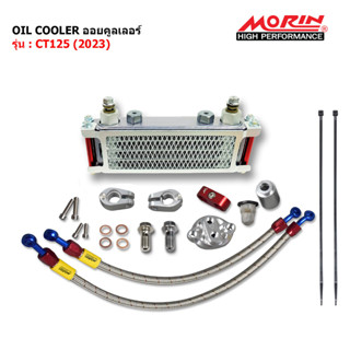 MORIN ออยล์คูลเลอร์ รุ่น CT 125 (GEN 2) อะไหล่แต่งมอเตอร์ไซค์