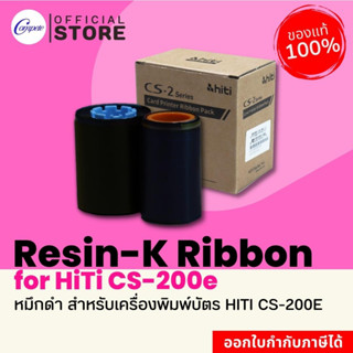 หมึกสีดำ ริบบ้อน หมึกพิมพ์บัตร Resin-K ใช้กับเครื่องพิมพ์การ์ด HiTi รุ่น CS-200e  รับประกันของแท้