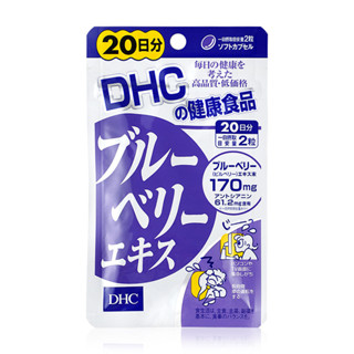 [พร้อมส่ง⚡️แท้] DHC Blueberry 20วัน (40เม็ด) บลูเบอร์รี่ บำรุงสายตา ลดอาการตาล้าจากการใช้สายตาหน้าคอม