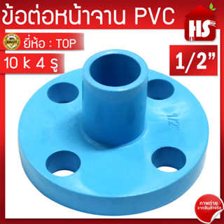 ข้อต่อหน้าจาน TOP  หน้าแปลน PVC หน้าแปลนท่อสั้นหน้าจาน 1/2 นิ้ว (10K) 4 รู หนา 13.5