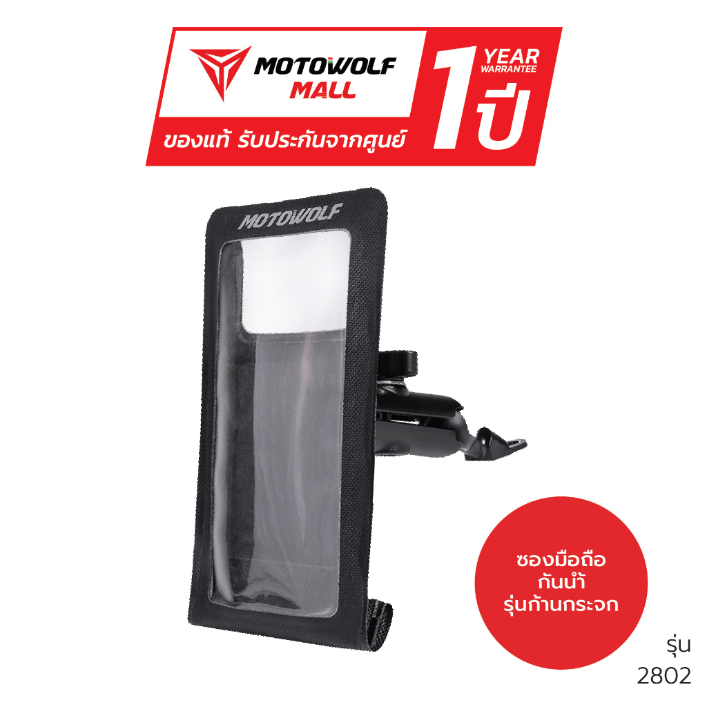 MOTOWOLF รับประกัน 1ปี ที่จับมือถือ ซองกันน้ำ รุ่น2818 ที่จับมือถือมอเตอร์ไซค์