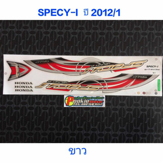 สติ๊กเกอร์ SPECY-I ปี 2012 รุ่น 1 สีขาว