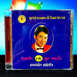 Used CD คุณภาพสูง ยอดรัก สลักใจ อาลัย ทูล ทองใจ ( Used 1 Cd แผ่นทอง สภาพเหมือนใหม่)