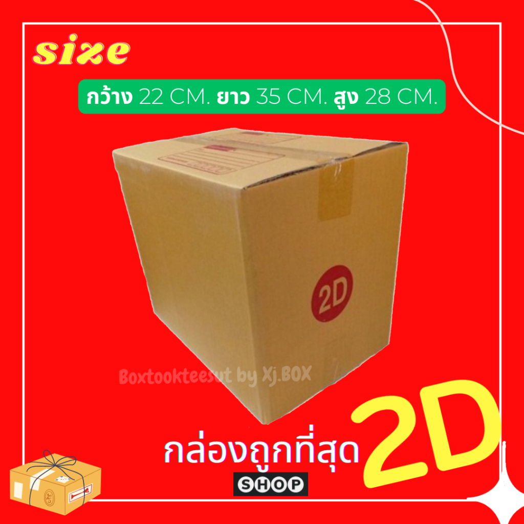 พร้อมส่ง แพ็ค 20 ใบ  กล่องพัสดุเบอร์ 2D แบบพิมพ์ กล่องไปรษณีย์ ฝาชน ราคาโรงงาน
