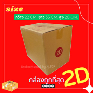 แพ็ค 20 ใบ  กล่องเบอร์ 2Dกล่องพัสดุ แบบพิมพ์ กล่องไปรษณีย์ กล่องไปรษณีย์ฝาชน ราคาโรงงาน