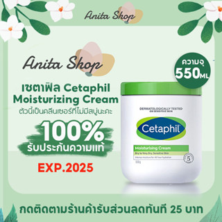 เซตาฟิล Cetaphil Moisturizing Cream 550g เซตาฟิล ครีม ผิวแห้ง แพ้ เซตาฟิล มอยเจอร์ไรเซอร์