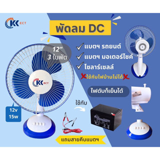 พัดลมDC12V 12" ใช้คีบกับแบตเตอรี่/โซล่าเซลล์ เหมาะใช้เวลาไฟดับ/นอนนา/แค้มปิ้งCamping (มีสีน้ำเงิน กับสีเขียว)