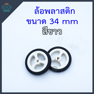 ล้อพลาสติก ขนาด 34 mm สำหรับมอเตอร์ N20