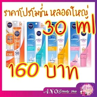 🎀ใหม่+แท้🎀 Nivea Sun Protect &amp; White 30 ml. Instant Aura/Oil Control Serum SPF50 PA+++ นีเวียซัน ครีมกันแดดเนื้อเซรั่ม