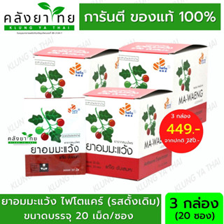 (3 กล่อง) ยาอมมะแว้ง รสดั้งเดิม กล่องสีแดง Phyto Care GPO แก้ไอ ขับเสมหะ บรรจุ 20 ซอง/กล่อง