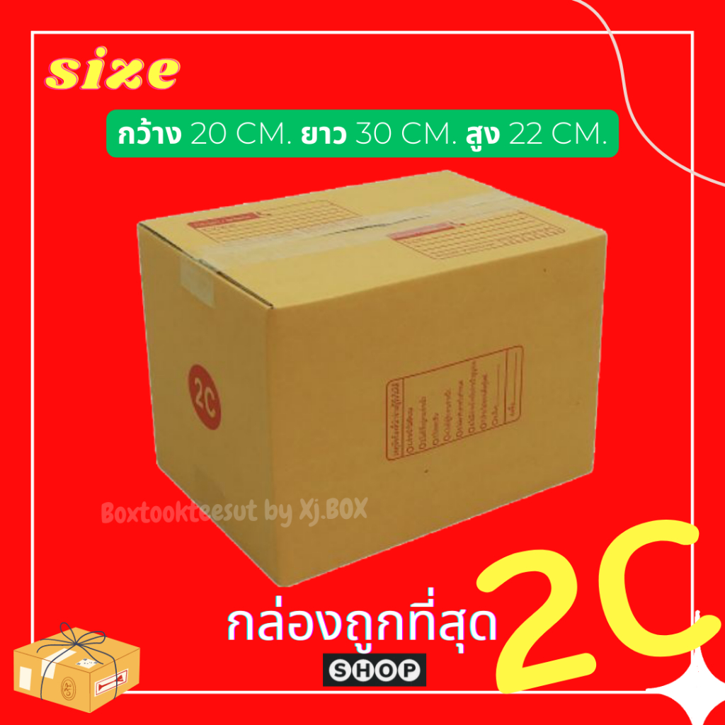 แพ็ค 20 ใบ กล่องพัสดุ ไปรษณีย์ เบอร์ 2C แบบพิมพ์ ฝาชน ราคาโรงงาน