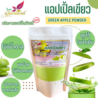 แอปเปิ้ล ผงแอปเปิ้ล (Pure Green Apple Powder) ผงแอปเปิ้ลเขียว กลิ่นหอม ละลายได้ในน้ำเย็น สำหรับชงเครื่องดื่มและเบเกอรี่