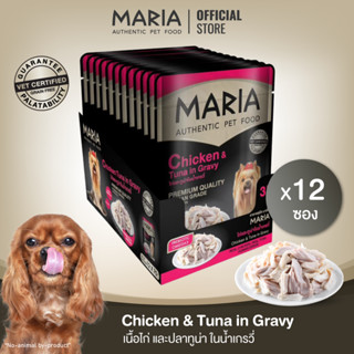 [ ยกแพ็ค : 3D ] Maria pet food Chicken and Tuna in Gravy อาหารสุนัข มาเรีย เนื้อไก่หน้าปลาทูน่าในน้ำเกรวี่