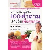 100 คำถามเจาะลึกเพื่อสุขภาพ ให้โอกาสร่างกายของคุณกลับสู่ความแข็งแรงอีกครั้ง ผู้เขียน Tom Wu, Dr. (ทอม อู๋, ดร.)