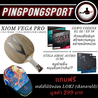 ไม้ปิงปอง Xiom Vega Pro พร้อม ยางปิงปอง เยอรมัน Gewo Codexx + ญี่ปุ่น Stiga Airoc Astro เลือกความแข็งฟองน้ำได้