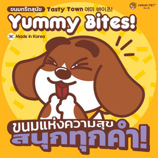 ขนมทรีตสุนัข Hana Pet Tasty Town Yummy Bites เทสตี้ทาวน์ ยัมมี่ไบทส์