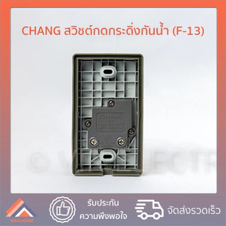 CHANG สวิตช์กดกระดิ่ง กันน้ำ รุ่น F-13 ยี่ห้อช้าง สวิตช์กริ่ง สวิตช์กดกริ่ง พร้อมไฟสัญญาณ