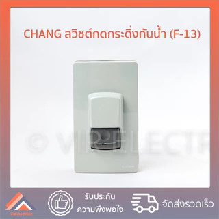 CHANG สวิตช์กดกระดิ่ง กันน้ำ รุ่น F-13 ยี่ห้อช้าง สวิตช์กริ่ง สวิตช์กดกริ่ง พร้อมไฟสัญญาณ