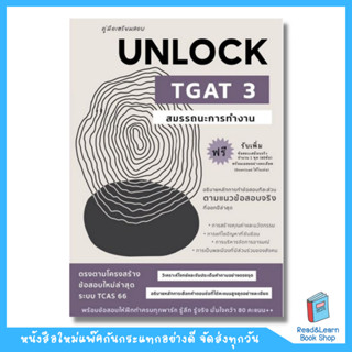 คู่มือเตรียมสอบ UNLOCK TGAT3 สมรรถนะการทำงาน (Chulabook)