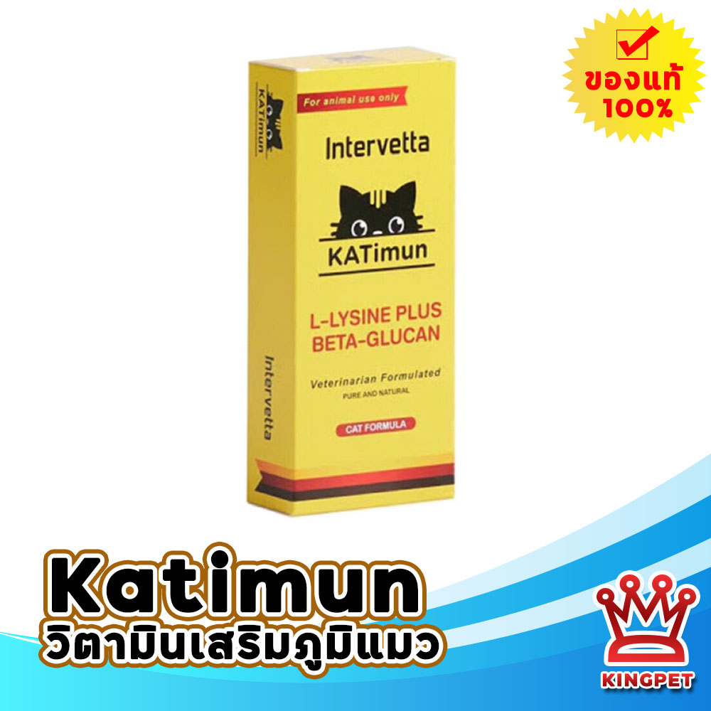 Katimun L-lysine plus beta-glucan 30 เม็ด วิตามินสำหรับแมว ช่วยเสริมสร้างภูมิคุ้มกัน