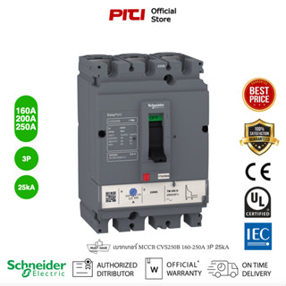 Schneider  Electric - CVS เซอร์กิตเบรกเกอร์สวิตช์ตัดตอนอัตโนมัติ (MCCB) 160-250A ชนิด 3โพล ขนาดเฟรม 250A (25kA) CVS250B