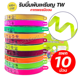 R316210 ริบบิ้นพับเหรียญTW กากเพชรนีออน เบอร์ 2 (แพค 10 ม้วน) พร้อมส่ง