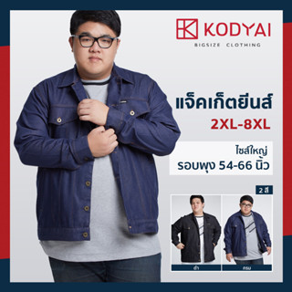 แจ็คเก็ตยีนส์เทียม อก 54-66 นิ้ว ไซส์ใหญ๋พิเศษ เสื้อคนอ้วน : KODYAI