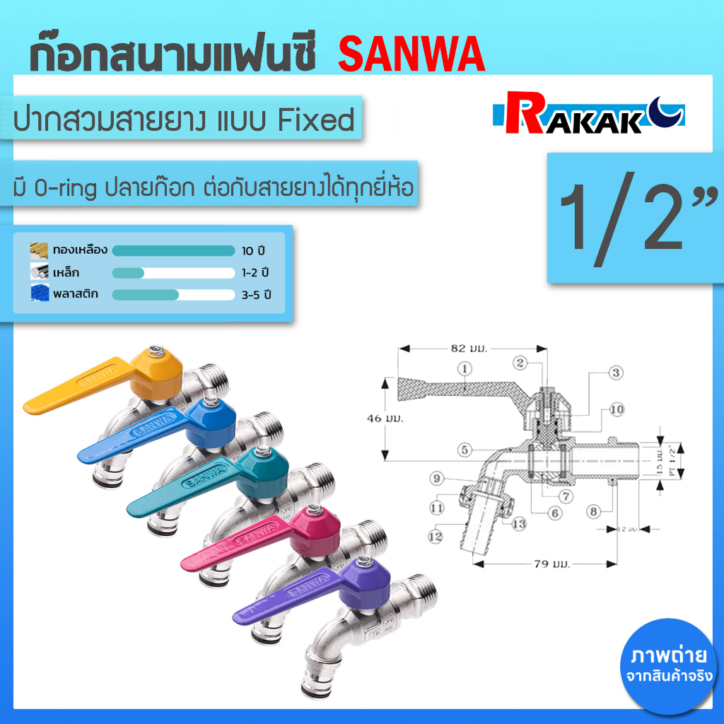SANWA ก๊อกสนามแฟนซี (คละสี) ก๊อกน้ำ 1/2 นิ้ว(4หุน) ก๊อกสนามแฟนซีซันวา
