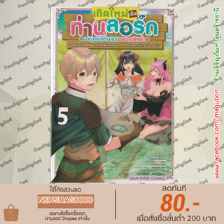 SIC หนังสือการ์ตูน เกิดใหม่เป็นท่านลอร์ดมาบุกเบิกดินแดนอย่างเลิศล้ำ เล่ม 1-5