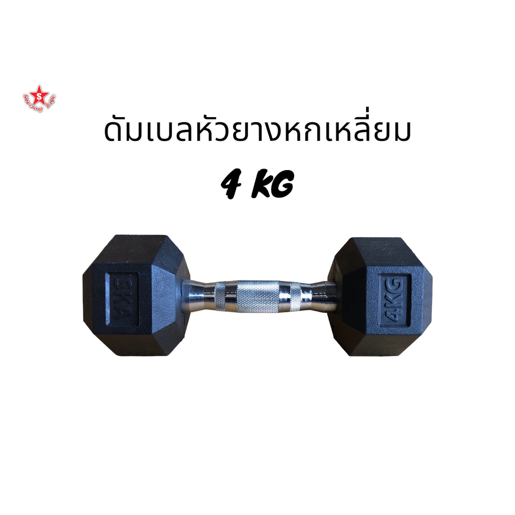 SKA ดัมเบลด้ามชุปโครเมี่ยม หัวยาง 4 KG. 1 ชิ้น