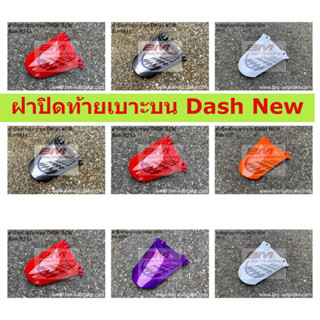 ฝาปิดท้ายเบาะบน DASH NEW คละสี ฝาปิดท้ายเบาะบนแดชตัวใหม่ แดชนิว DASH NEW แดชตัวใหม่ ฝาปิดท้ายเบาะบนแดชตัวใหม่