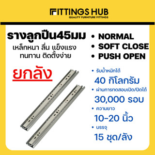 (ลัง 15 ชุด) รางลิ้นชักลูกปืน 45มม ธรรมดา/Soft close/Push open พร้อมสกรู แข็งแรง ทนทาน FittingsHub