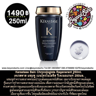 Kerastase Bain Chronologiste Regenerant 250ml. เคเรสตาส แชมพู เบนโครโนโลจิส รีเจเนอแรนท์ 250มล. เหมาะกับทุกสภาพเส้นผม