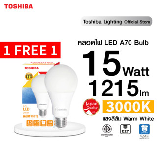 [คุ้ม! 1แถม1] TOSHIBA LED BULB A70 15W 1,215 ลูเมน แสงขาว /เหลือง ขั้ว E27 สีขาว สีเหลือง หลอดไฟโตชิบา