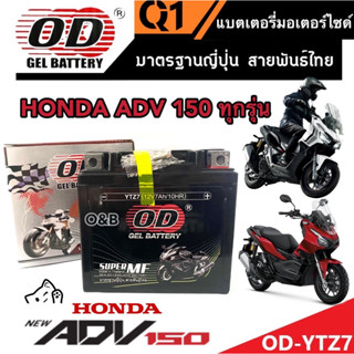 แบตเตอรี่ Honda Adv 150  ทุกรุ่นหัวฉีด ฮอนด้า เอดีวี 150 แบตเตอรี่ 12V/7Ah แบตเตอรี่ไทยมาตรฐานโรงงาน