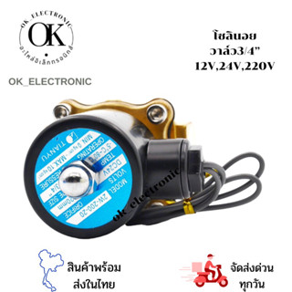 โซลินอยด์วาล์ว Solenoid Valve 3/4”(ทองเหลือง )ไฟ12v,24v,220vรุ่น 2W-200-20(ปกติปิด)