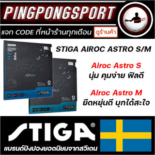 Pingpongsport ยางปิงปอง STIGA รุ่น AIROC ASTRO S / M