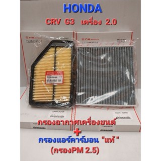 กรองแอร์คาร์บอน+กรองอากาศเครื่องยนต์ HONDA CRV G3 ปี 2007-2012 (เครื่อง2.0) ซื้อเป็นเซ็ตถูกกว่า