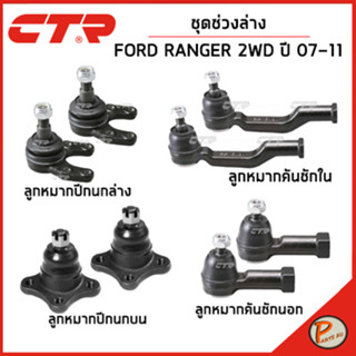 FORD RANGER ชุดช่วงล่างหน้า / 2 WD ปี 2007-2011 / CTR  ลูกหมากปีกนก ลูกหมากปีกนกล่าง คันชักนอก ตันชักใน ฟอร์ด เรนเจอร์