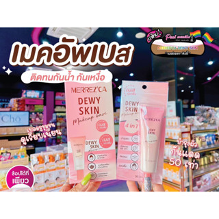 📣เพียวคอส📣Merrezca Dewy Skin Makeup Base เมอร์เรซกา ดิวอี้ สกินเมคอัพเบส บางเบา ผิวใสฉ่ำวาว 20 มล.**แบบหลอด**