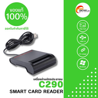 C290 เครื่องอ่านบัตรประชาชน บัตรสมาร์ทการ์ด smart card reader ตัวเครื่องใช้กับโปรแกรมของกรมการปกครองได้ดี แบบ USB